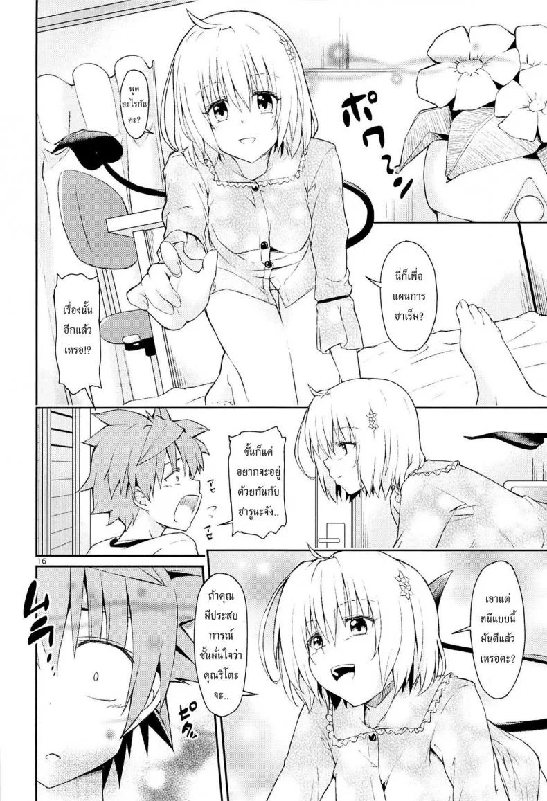 กระตุ้นความอยาก (CCFukuoka32) [Takeuma no Tomo (Takeuma)] Harem Keikaku Shidou (To LOVE-Ru Darkness) หน้า 15