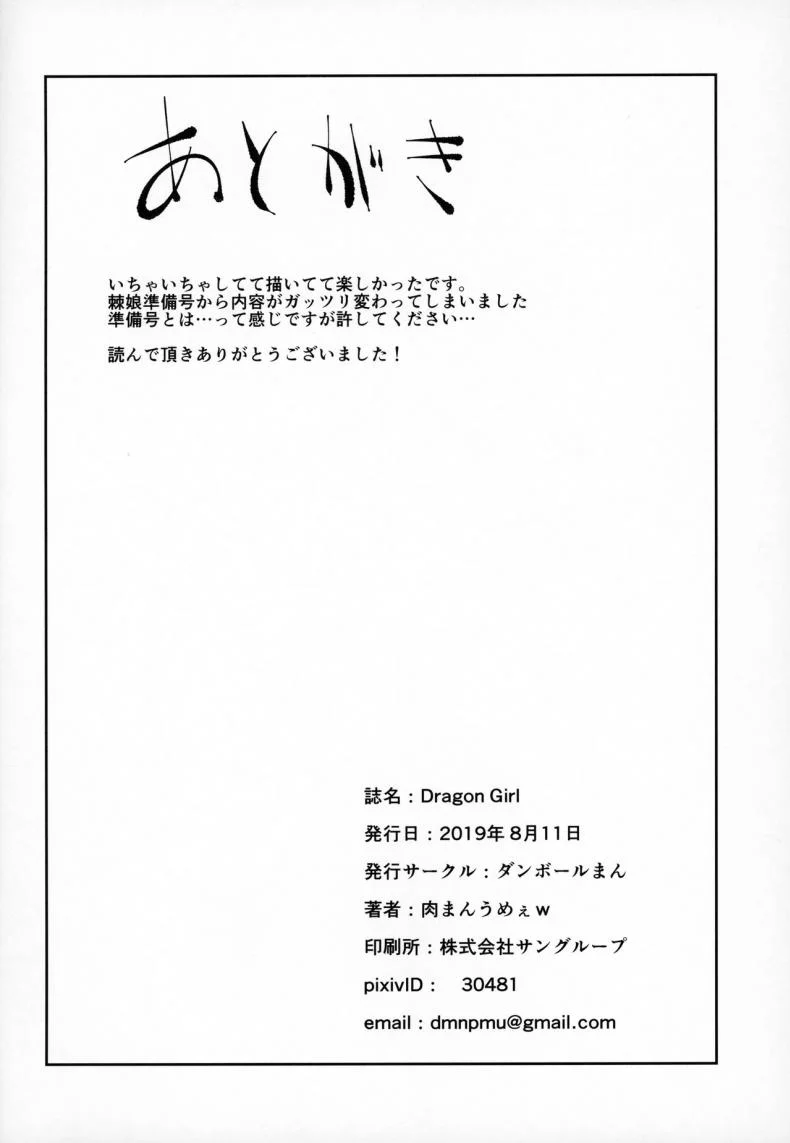 มังกรสาวผู้ไร้เดียงสา (C96) [Danball Man (Nikuman Umeew)] Dragon Girl หน้า 29