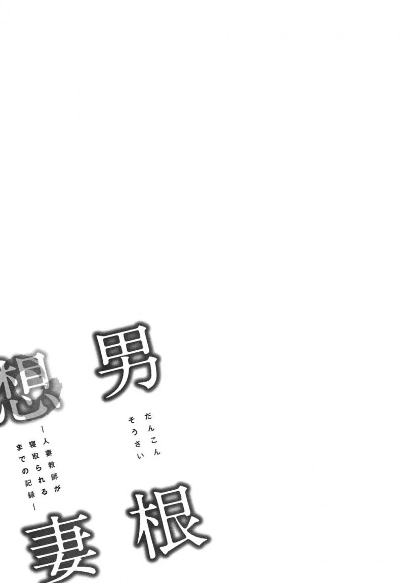 อารมณ์พาไป [Tatsunami Youtoku] Dankon Sousai -Hitozuma Kyoushi ga Netorareru made no Kiroku-อารมณ์พาไป 1 หน้า 26
