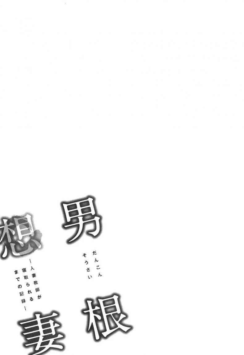 อารมณ์พาไป [Tatsunami Youtoku] Dankon Sousai -Hitozuma Kyoushi ga Netorareru made no Kiroku-อารมณ์พาไป 3 หน้า 26