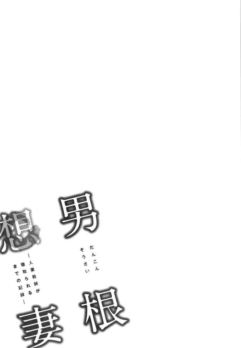 อารมณ์พาไป [Tatsunami Youtoku] Dankon Sousai -Hitozuma Kyoushi ga Netorareru made no Kiroku- อารมณ์พาไป 6 หน้า 27