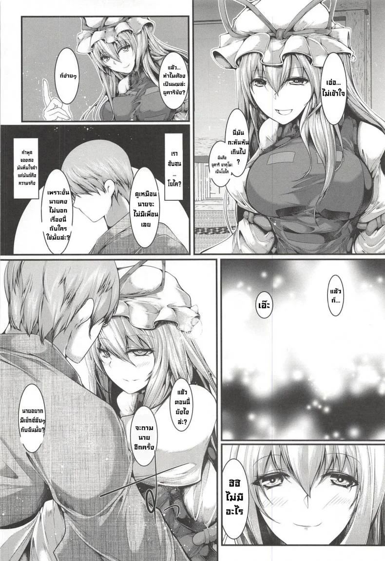 ยังมีท่านยูคาริซังอยู่ (Reitaisai 15) [CausCiant (Yamaiso)] Yukari-sama ga Iru (Touhou Project) หน้า 4