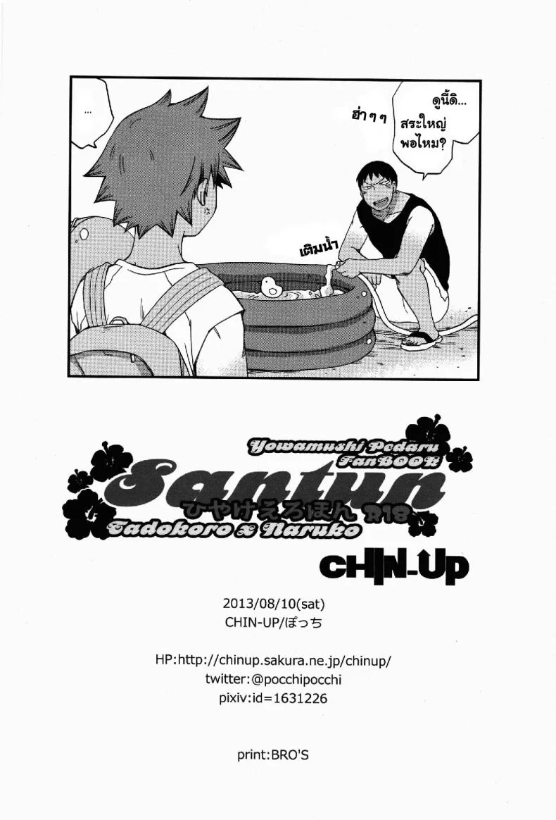 ผลัดกับจับ สักพักเสียบ [CHIN-UP (Pocchi)] Santun (Yowamushi Pedal) หน้า 21
