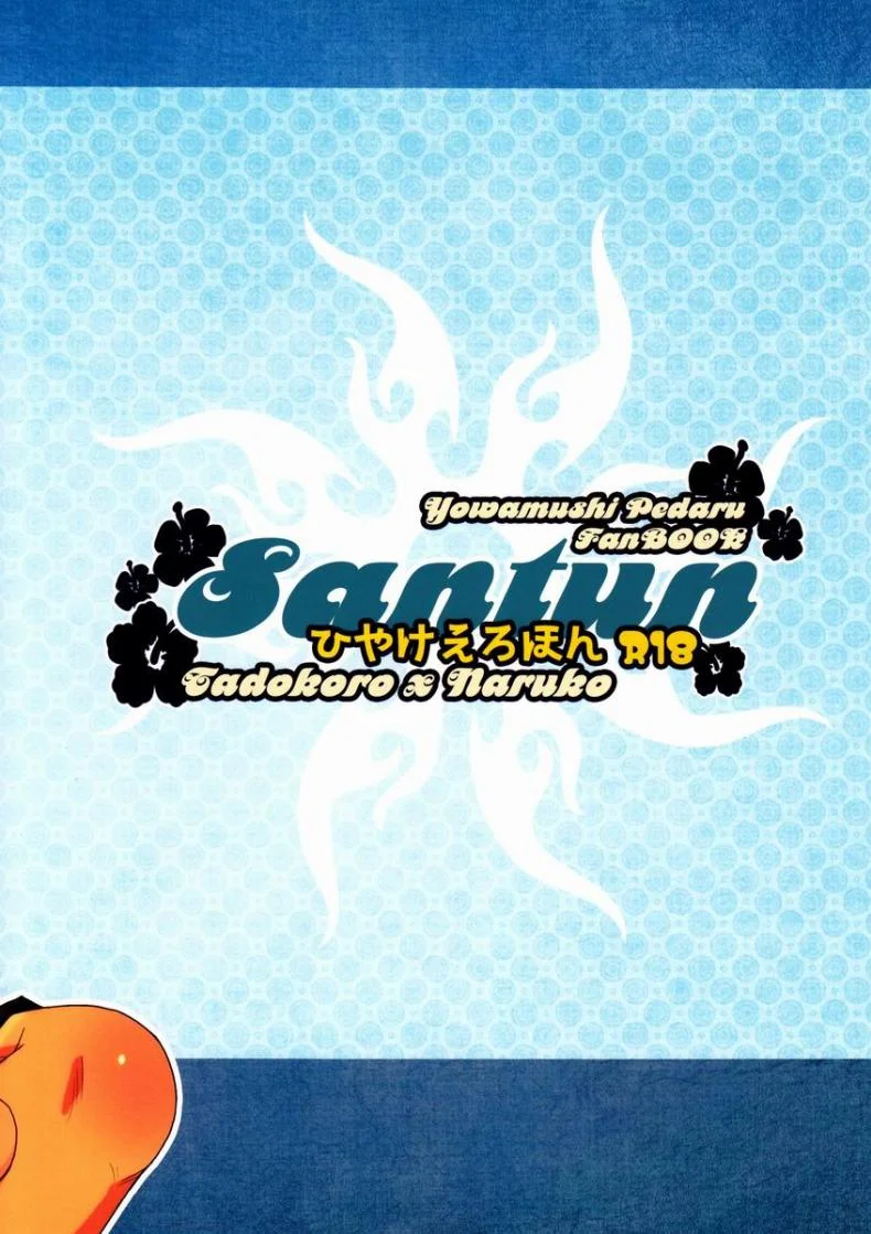ผลัดกับจับ สักพักเสียบ [CHIN-UP (Pocchi)] Santun (Yowamushi Pedal) หน้า 22