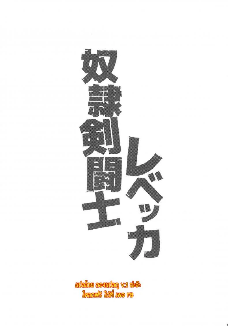 การลงทัณฑ์ของผู้พ่ายแพ้ [Choujikuu Yousai Kachuusha (Denki Shougun)] Dorei Kentoushi Rebecca หน้า 25