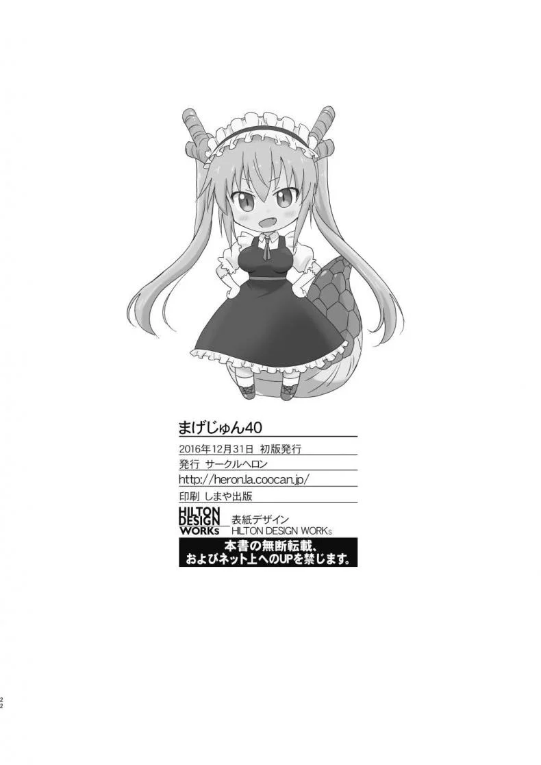 เรื่องลับๆ ที่ไม่ลับ [Circle Heron (Shiramayumi)] Magejun 40 (Kobayashi-san-chi no Maid Dragon) หน้า 22