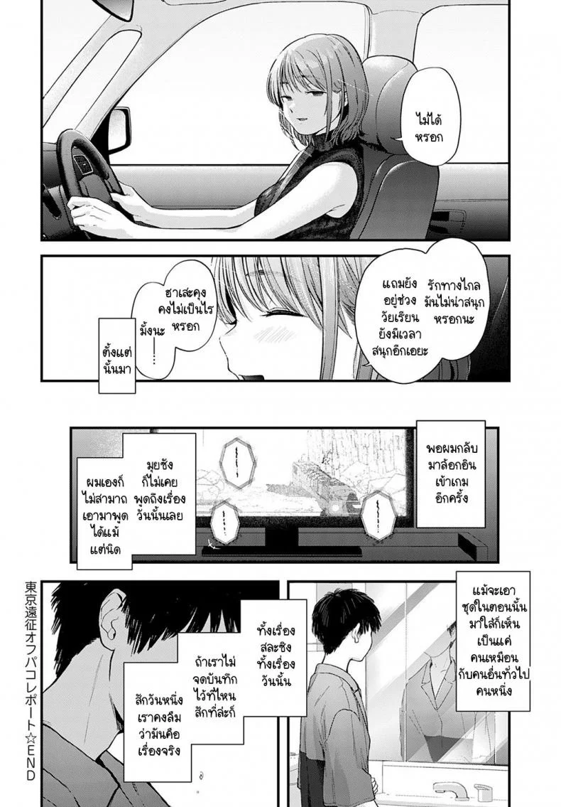 ความสุขแค่พริบตา [Gosaiji] Tokyo Expedition Off-Line Sex Report หน้า 30