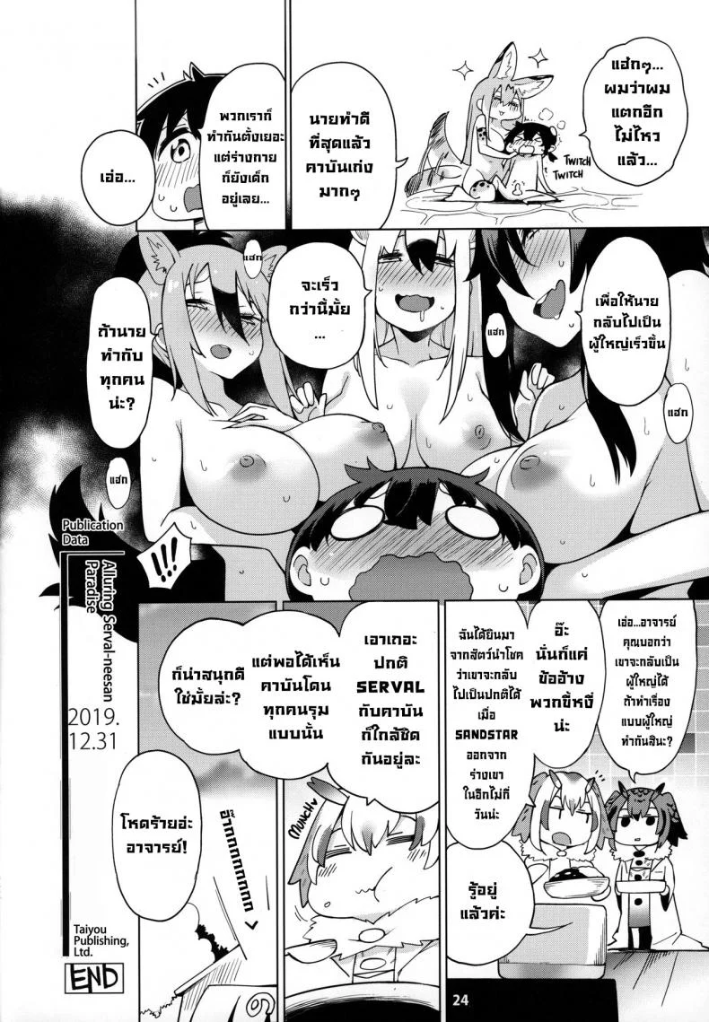 เดี๋ยวพี่สาวจะช่วยนายเอง (C97) [Service Heaven (Hayashi)] Miwaku no Serval Nee-san ~Paradise~  Alluring Serval Nee-san ~Paradise~ (Kemono Friends) หน้า 25