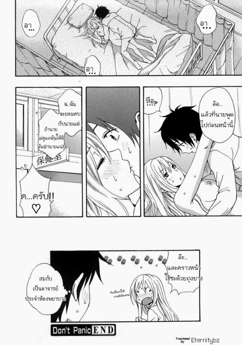 ห้องพยาบาลนะ ไม่ใช่ม่านรูด [Coelacanth] Don't Panic (Good Times!!) หน้า 19