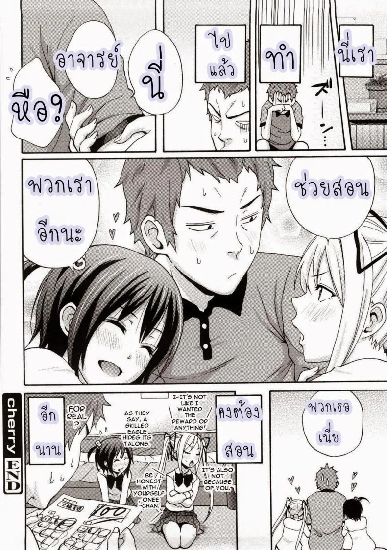 อาจารย์ควบสองสาว [Coelacanth] Good Times Ep.7 - Cherry หน้า 20