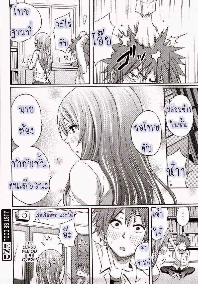 รสชาติของครูสาว [Coelacanth] Just Be Cool (COMIC Megamilk 2010-12) หน้า 22