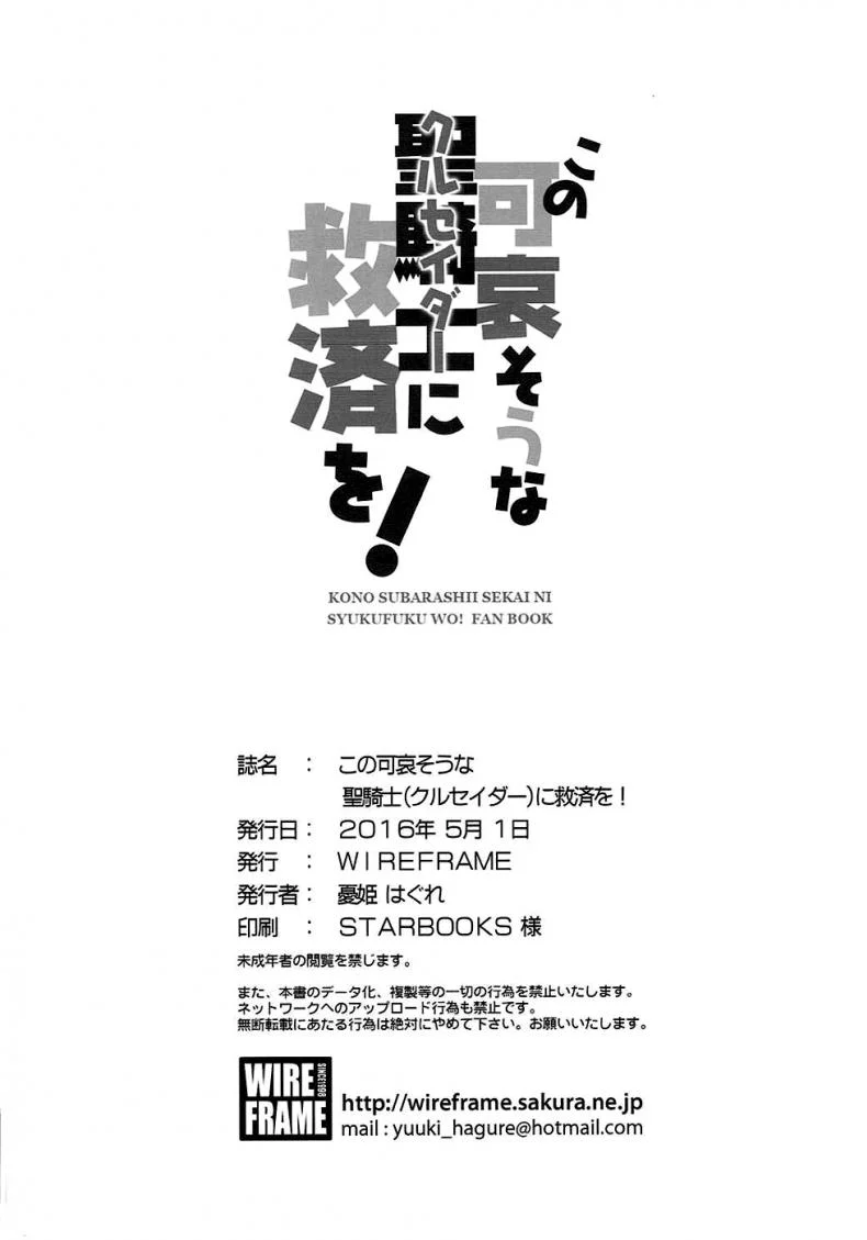สามสไตล์ซาโต้ คาซึมะ (COMIC1☆10) [WIREFRAME (Yuuki Hagure)] Kono Kawaisou na Crusader ni Kyuusai o! (Kono Subarashii Sekai ni Syukufuku o!) หน้า 17