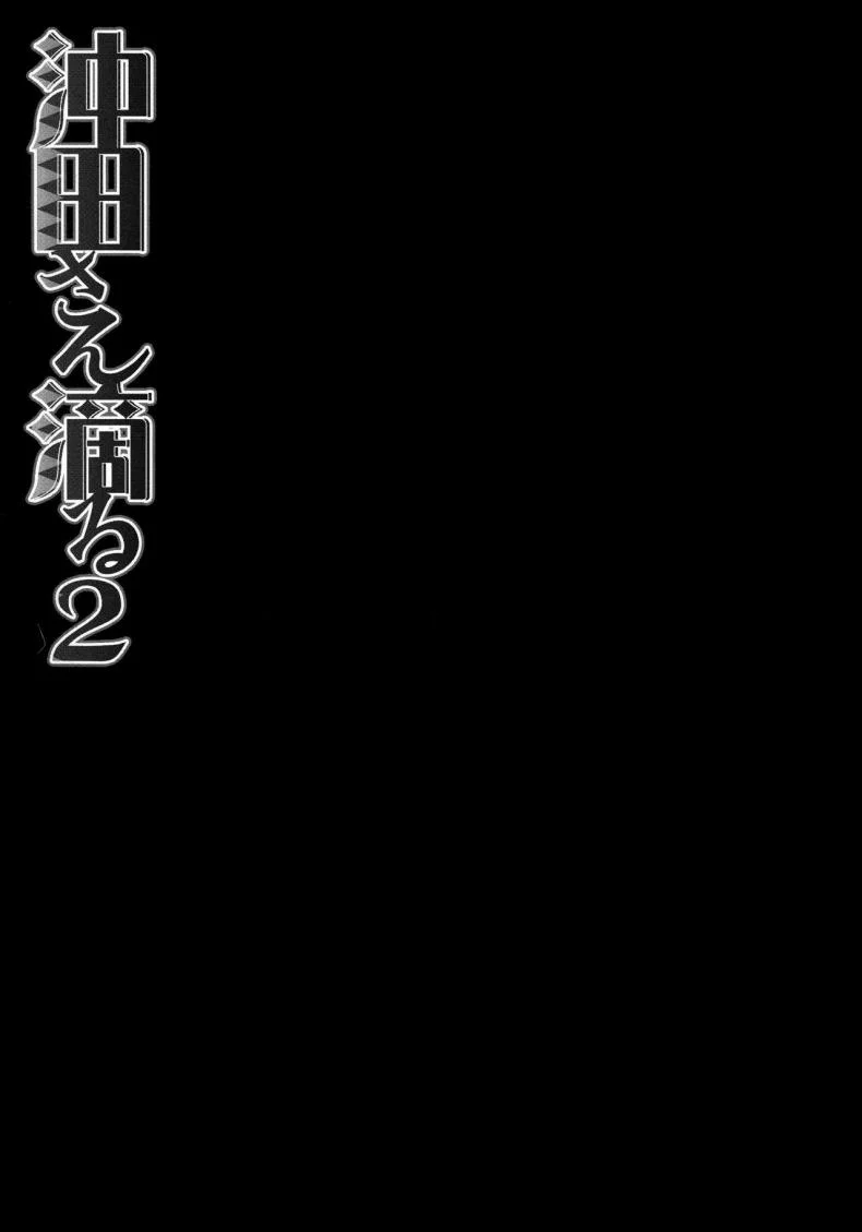 จงมั่นใจ ข้าทำได้ (COMIC1☆11) [Kinokonomi (konomi)] Okita-san Shitataru 2 (Fate/Grand Order) หน้า 6