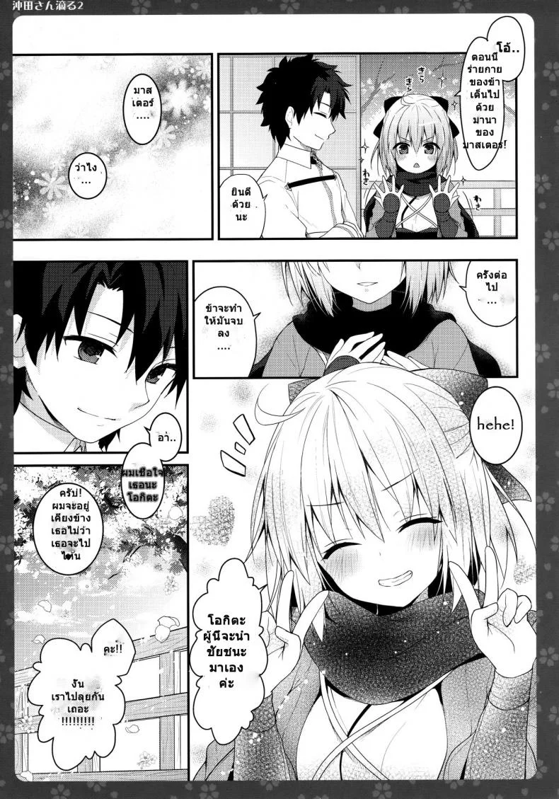 จงมั่นใจ ข้าทำได้ (COMIC1☆11) [Kinokonomi (konomi)] Okita-san Shitataru 2 (Fate/Grand Order) หน้า 15