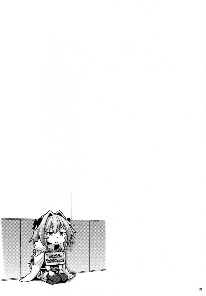ชุดแบบไหนที่คุณชอบ (COMIC1☆12) [ENNUI (Nokoppa)] Risei Daibakuhatsu! (Fate Grand Order) หน้า 19