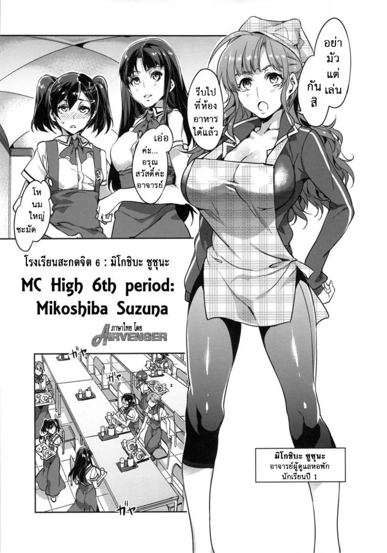 โรงเรียนสะกดจิต (COMIC1☆4) [Alice no Takarabako (Mizuryu Kei)] MC Gakuen Ichi Jigenme | MC High First Periodโรงเรียนสะกดจิต 6 หน้า 6