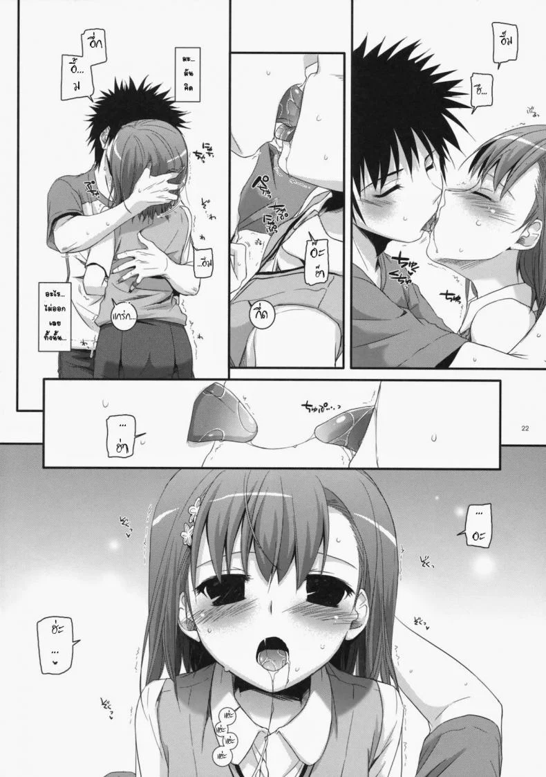 เมื่อเราอยู่ด้วยกันสองคน (COMIC1☆4) [Digital Lover (Nakajima Yuka)] D.L. action 53 (Toaru Kagaku no Railgun) หน้า 19