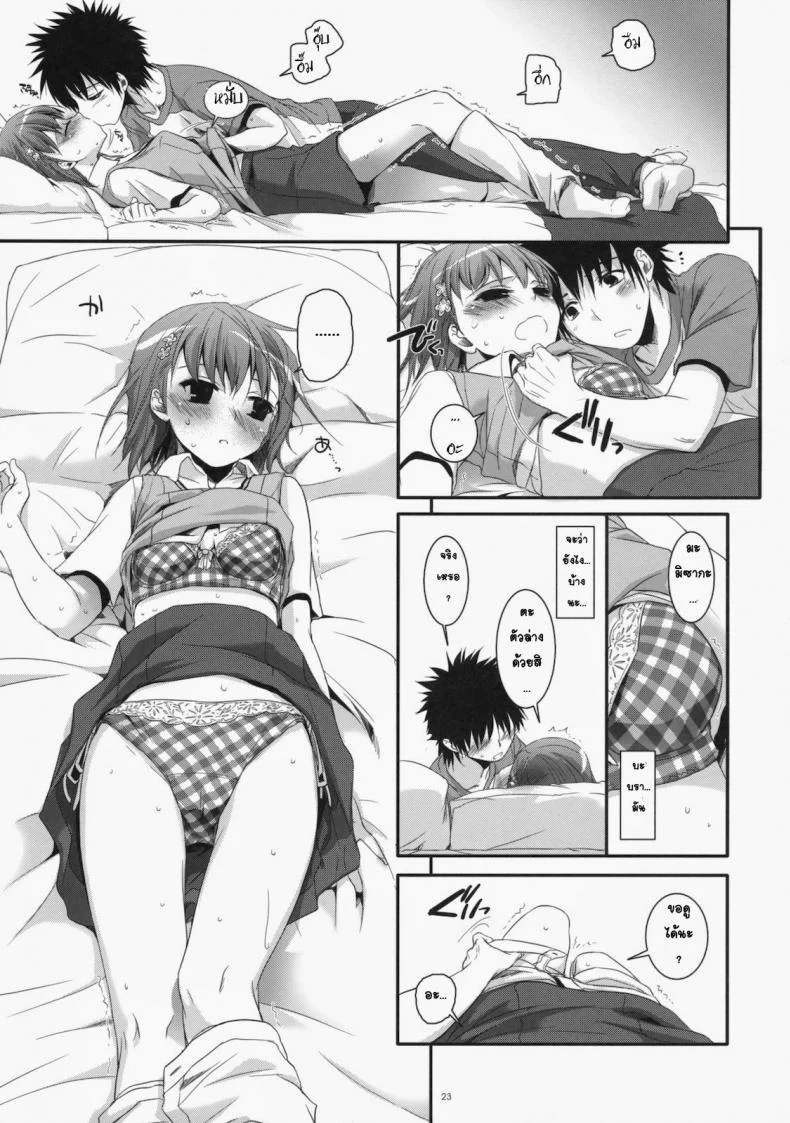 เมื่อเราอยู่ด้วยกันสองคน (COMIC1☆4) [Digital Lover (Nakajima Yuka)] D.L. action 53 (Toaru Kagaku no Railgun) หน้า 20