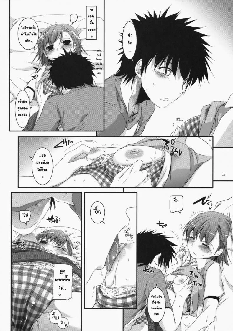 เมื่อเราอยู่ด้วยกันสองคน (COMIC1☆4) [Digital Lover (Nakajima Yuka)] D.L. action 53 (Toaru Kagaku no Railgun) หน้า 21