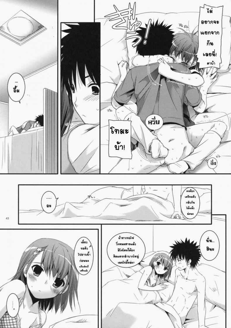 เมื่อเราอยู่ด้วยกันสองคน (COMIC1☆4) [Digital Lover (Nakajima Yuka)] D.L. action 53 (Toaru Kagaku no Railgun) หน้า 40
