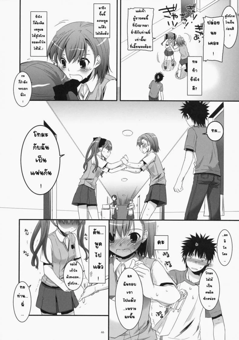 เมื่อเราอยู่ด้วยกันสองคน (COMIC1☆4) [Digital Lover (Nakajima Yuka)] D.L. action 53 (Toaru Kagaku no Railgun) หน้า 43