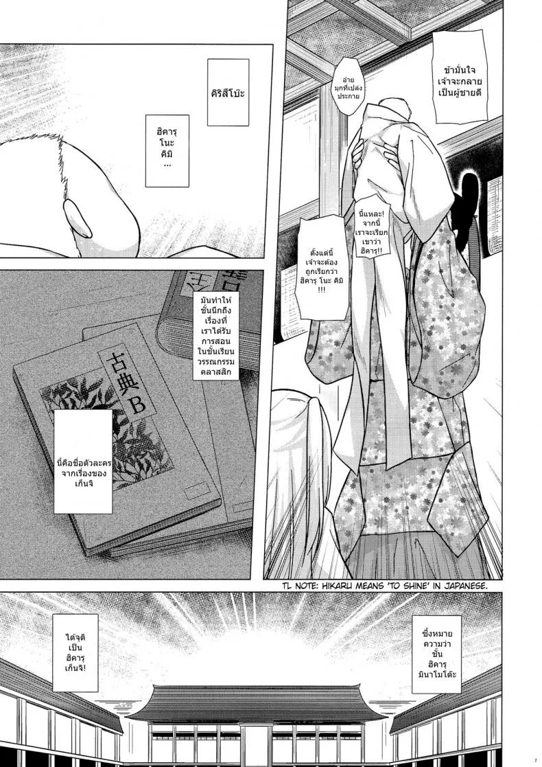 โคตรจะดีชีวิตใหม่ (COMITIA118) [Noraneko-no-Tama (Yukino Minato)] Hikari no Kimi no Saganaki Keikaku | Lord Hikaru's Cunning Plan หน้า 7