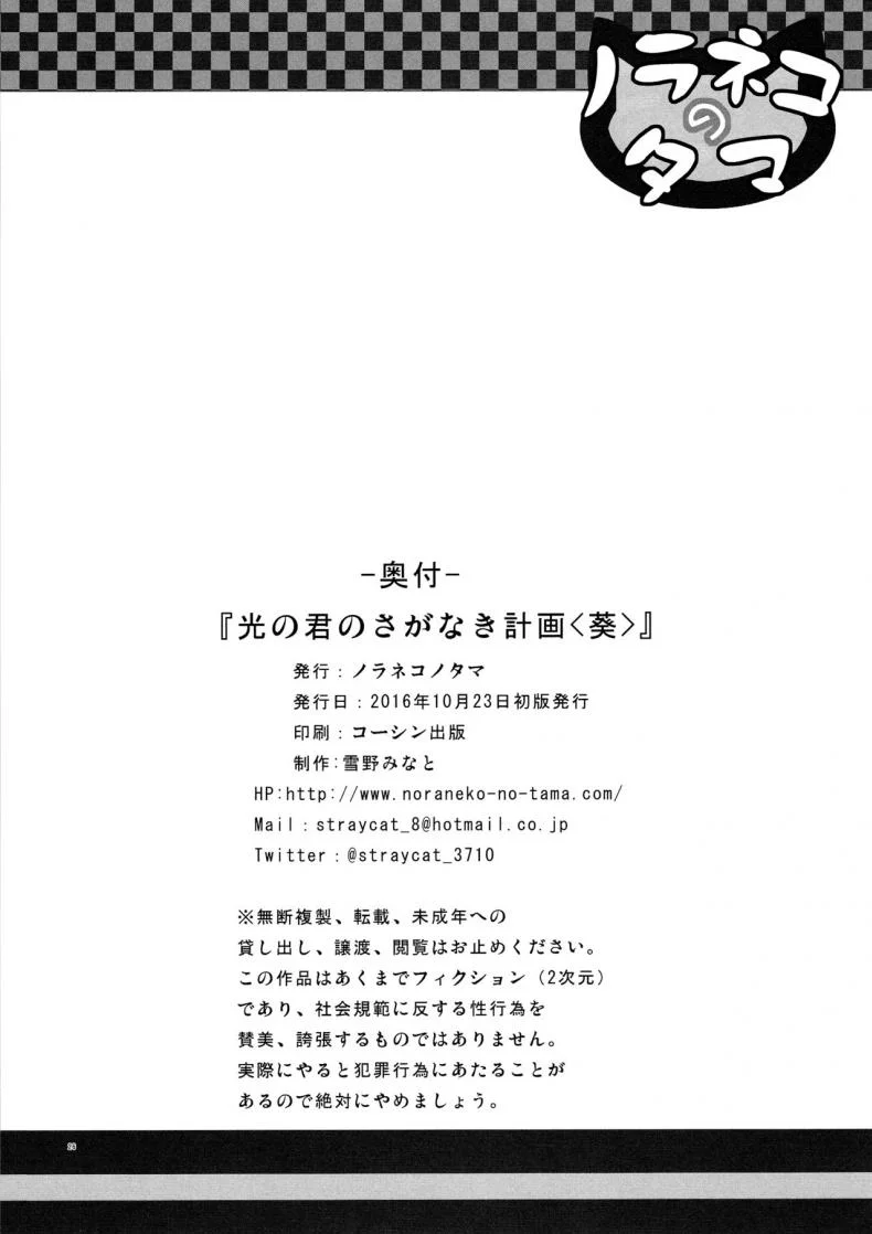 โคตรจะดีชีวิตใหม่ (COMITIA118) [Noraneko-no-Tama (Yukino Minato)] Hikari no Kimi no Saganaki Keikaku | Lord Hikaru's Cunning Plan หน้า 26