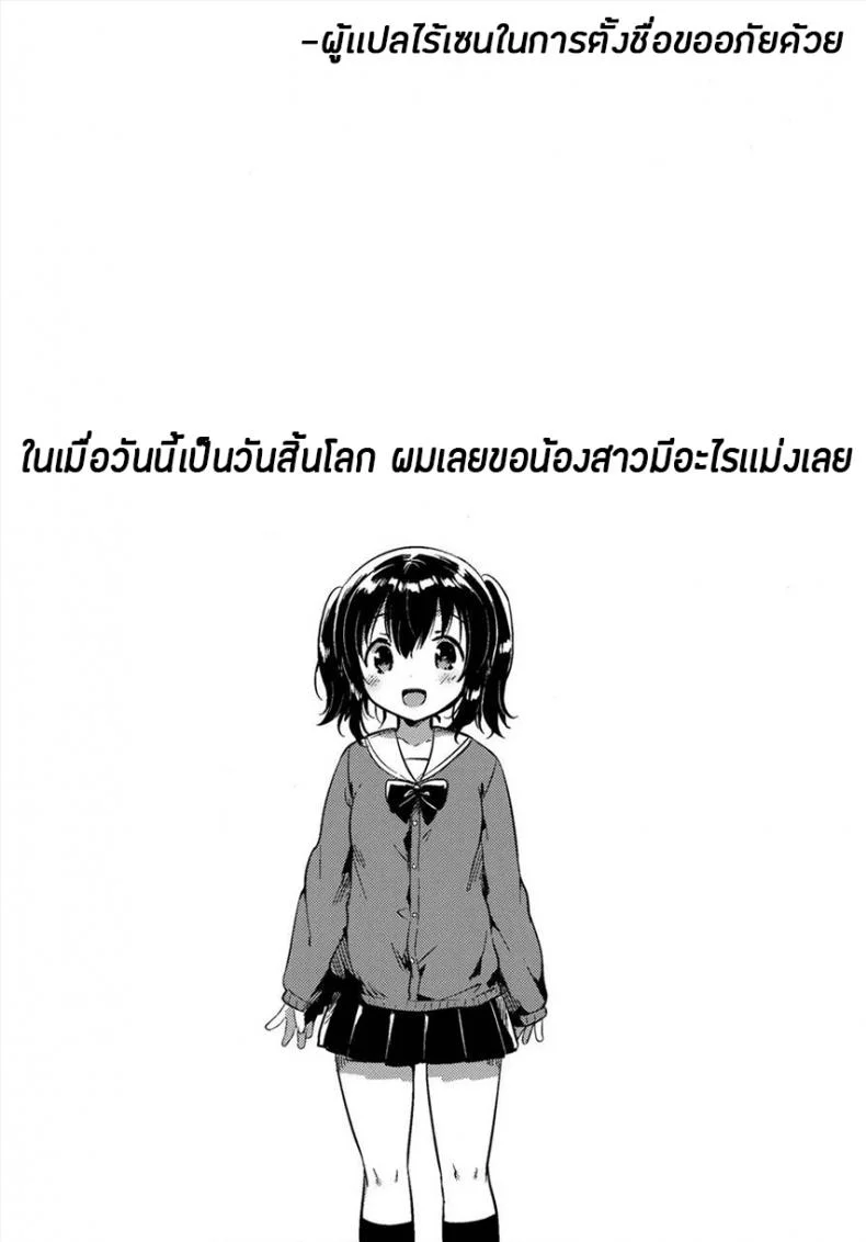 ในเมื่อวันนี้เป็นวันสิ้นโลก ผมเลยขอน้องสาวมีอะไรเเม่งเลย (COMITIA118) [Squeeze Candy Heaven (Ichihaya)] Sekai ga Metsubou Suru node Imouto to Sex Suru | The world is ending, so I'm having sex with my little sister หน้า 5