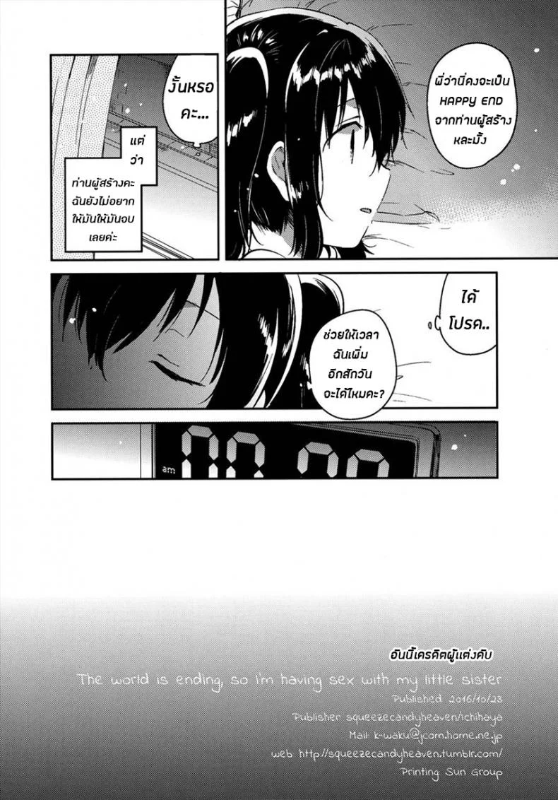 ในเมื่อวันนี้เป็นวันสิ้นโลก ผมเลยขอน้องสาวมีอะไรเเม่งเลย (COMITIA118) [Squeeze Candy Heaven (Ichihaya)] Sekai ga Metsubou Suru node Imouto to Sex Suru | The world is ending, so I'm having sex with my little sister หน้า 26