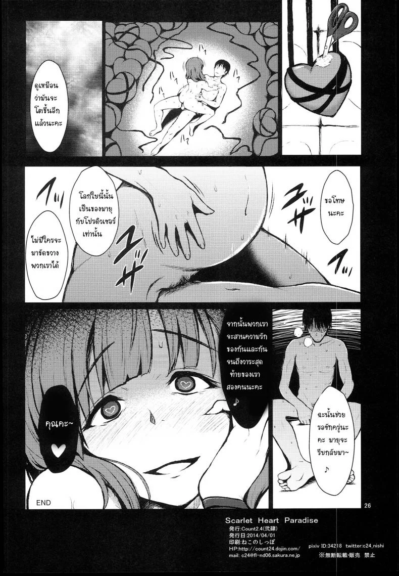 รังลับ จับมาโยก [Count2.4 (Nishi)] Scarlet Heart Paradise (THE IDOLM@STER CINDERELLA GIRLS) หน้า 25
