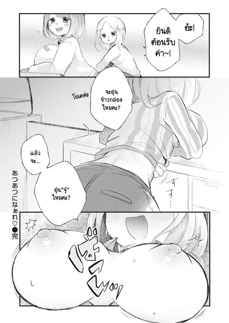 บริการอบอุ่นหัวใจแด่ผู้ที่พยายาม [satotuki tiyo] Atsuatsu ni naare! หน้า 20