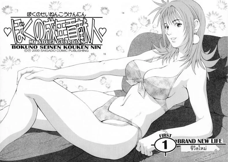 เธอนี่แหละ! ผู้ปกครองของกระผม (CR27) [Saigado] Boku no Seinen Kouken Ninเธอนี่แหละ! ผู้ปกครองของกระผม 1 หน้า 13