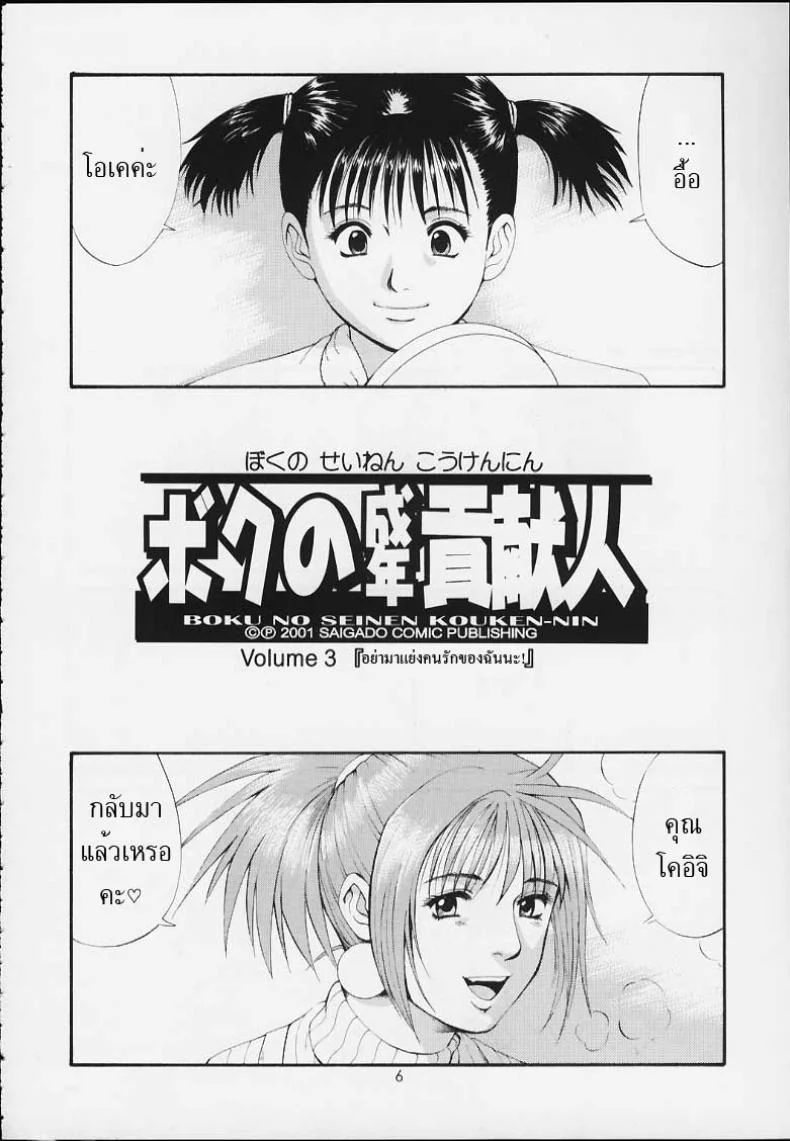 เธอนี่แหละ! ผู้ปกครองของกระผม (CR27) [Saigado] Boku no Seinen Kouken Ninเธอนี่แหละ! ผู้ปกครองของกระผม 3 หน้า 5