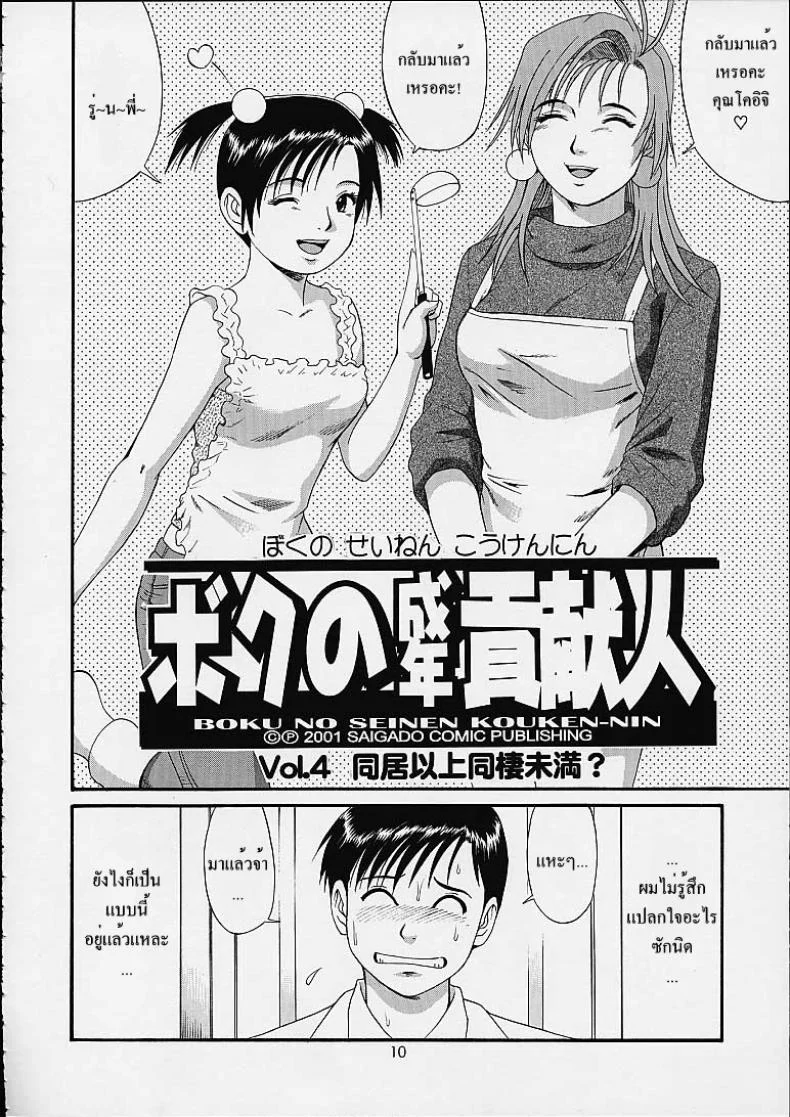 เธอนี่แหละ! ผู้ปกครองของกระผม (CR27) [Saigado] Boku no Seinen Kouken Ninเธอนี่แหละ! ผู้ปกครองของกระผม 4 หน้า 9