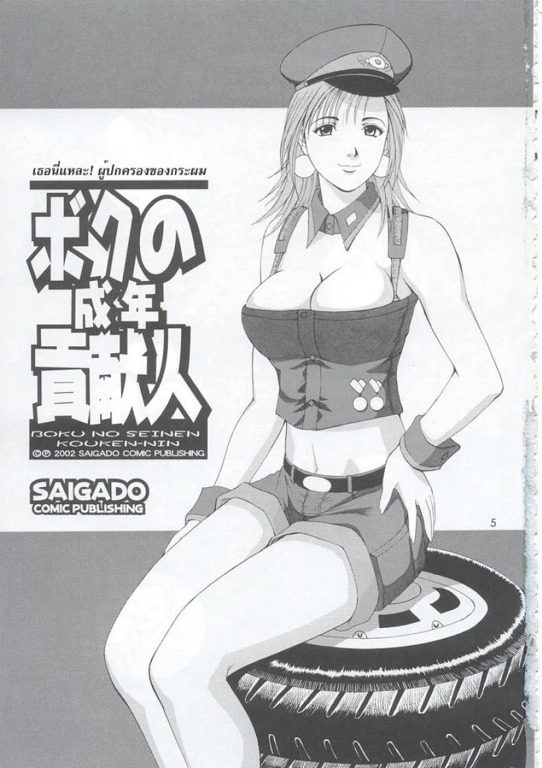 เธอนี่แหละ! ผู้ปกครองของกระผม (CR27) [Saigado] Boku no Seinen Kouken Ninเธอนี่แหละ! ผู้ปกครองของกระผม 5 หน้า 4