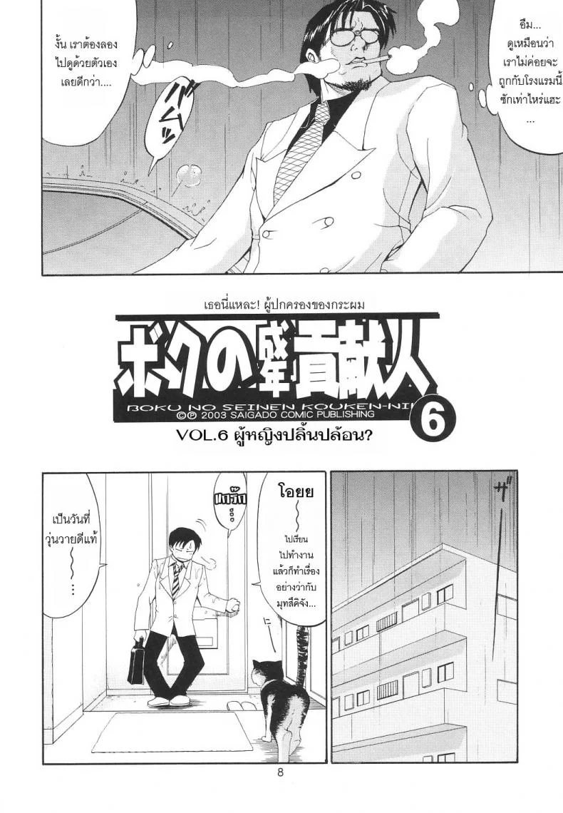 เธอนี่แหละ! ผู้ปกครองของกระผม (CR27) [Saigado] Boku no Seinen Kouken Ninเธอนี่แหละ! ผู้ปกครองของกระผม 6 หน้า 7