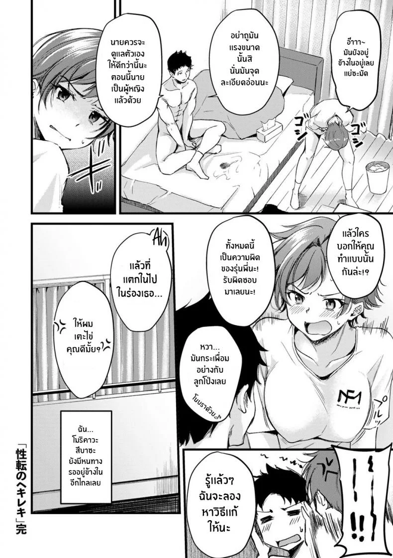 อยู่ดีๆก็เปลี่ยนเพศ [Regdic] Seiten no Hekireki TS Thunderclap (COMIC kisshug vol 1) หน้า 22