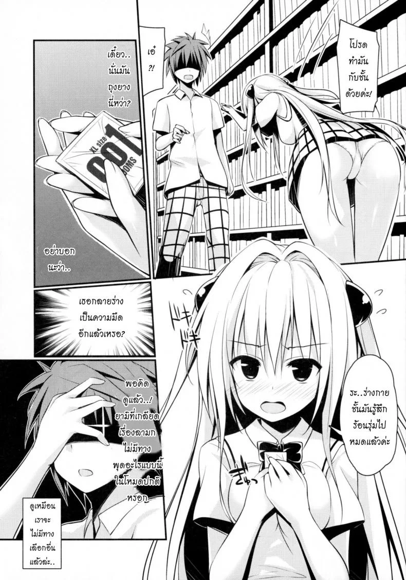 อัญเชิญประทับร่าง [cryptid (Mufuru)] Ecchii no Suki ni Narimashita. (To LOVE-Ru) หน้า 5