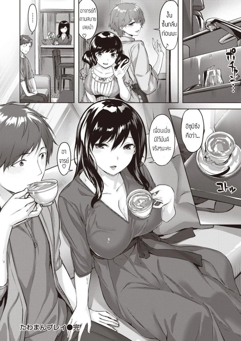 แก๊งคุณนาย สบายตัว [Hinasaki yo] Tawaman Play หน้า 20