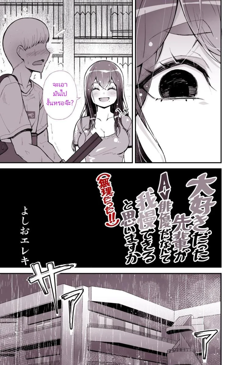รุ่นพี่ที่ผมชอบไปเป็นนางเอกหนังโป๊ [Yoshio Ereki] Daisuki datta Senpai ga AV Haiyuu da nante Gaman dekiru to Omoimasu ka (Muri datta!!)  Do You Think I Can Tolerate That The Girl I Loved Became A Porn Actress (No Way! หน้า 9
