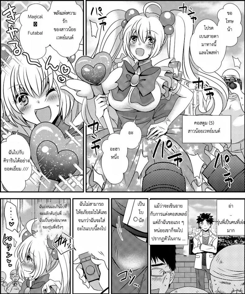 สลับร่างคอสเพลย์ [Amuai Okashi Seisakusho (Matsuzono)] Costume Tengoku ~Shokuba no Kouhai to Irekawatte Kisekae Ningyou ni Sareru Boku~ หน้า 30