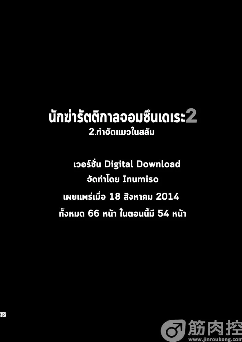 นักฆ่ารัตติกาลจอมซึนเดเระ | Darkness Houndนักฆ่ารัตติกาลจอมซึนเดเระ 2 หน้า 61