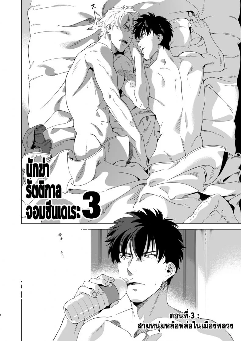 นักฆ่ารัตติกาลจอมซึนเดเระ | Darkness Houndนักฆ่ารัตติกาลจอมซึนเดเระ 3 หน้า 7
