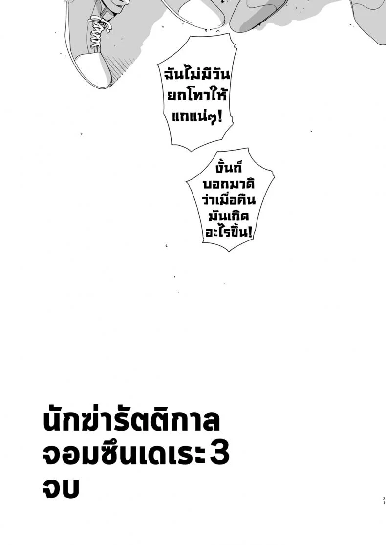 นักฆ่ารัตติกาลจอมซึนเดเระ | Darkness Houndนักฆ่ารัตติกาลจอมซึนเดเระ 3 หน้า 30