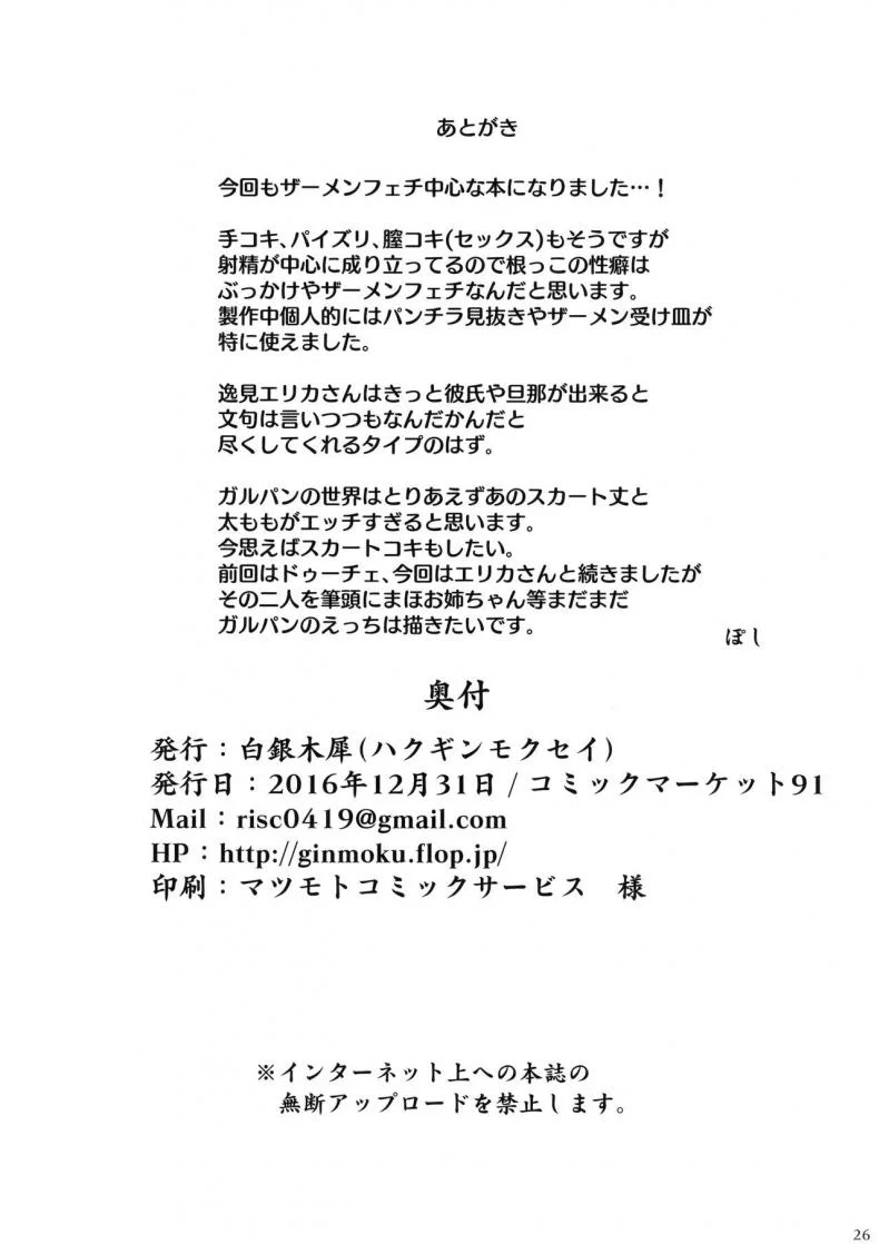 ไม่ได้โรคจิต แค่คิดไม่ปกติ (C91) [Hakuginmokusei (Poshi)] Onayami Itsumi-san (Girls und Panzer) หน้า 25