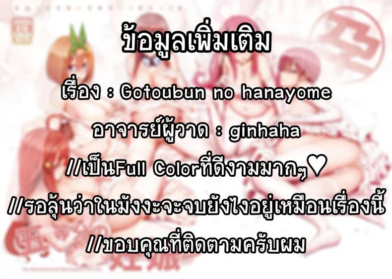 เมื่อแฝด 5 กลายเป็นแม่คน [Ginhaha] Gotoubun no Ninshin + SP (Gotoubun no Hanayome) หน้า 24