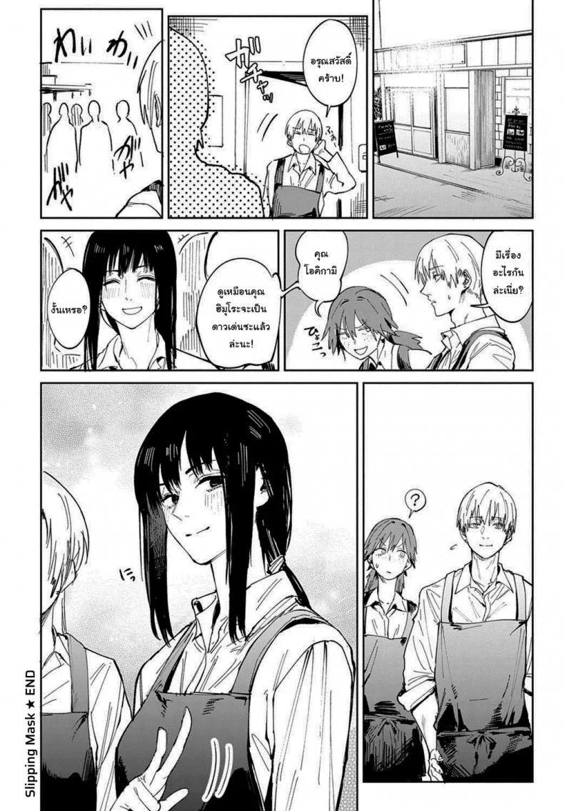 ก็ฉันเข้าคุยไม่เก่งนี่นา [Fushoku] Renshokurempu Slipping Mask (COMIC Anthurium 2021-09) หน้า 26