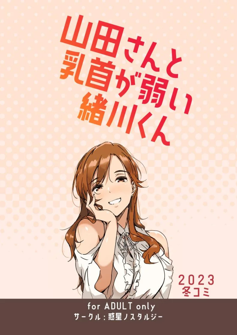 จุดอ่อนผมอยู่ที่หัวนม [Wakusei Nostalgia (Tokiwa Midori)] Yamada-san to Chikubi ga Yowai Ogawa-kun หน้า 21