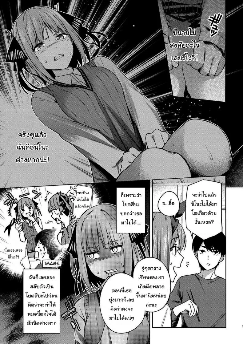 แกล้งสลับตัวแต่ใจมันไปจริง [Kozuki Sousaku Dokoro (Kozuki)] Ichinengo no Itazura Fooling Around One Year Later (Gotoubun no Hanayome) หน้า 5