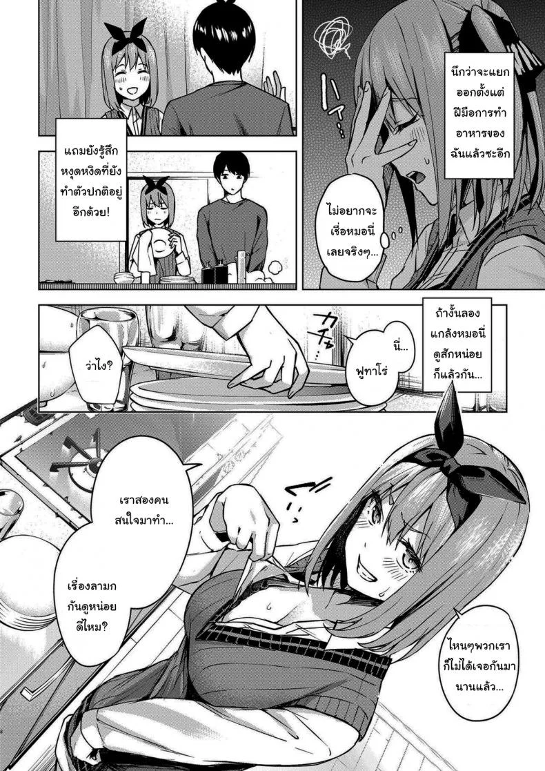 แกล้งสลับตัวแต่ใจมันไปจริง [Kozuki Sousaku Dokoro (Kozuki)] Ichinengo no Itazura Fooling Around One Year Later (Gotoubun no Hanayome) หน้า 6